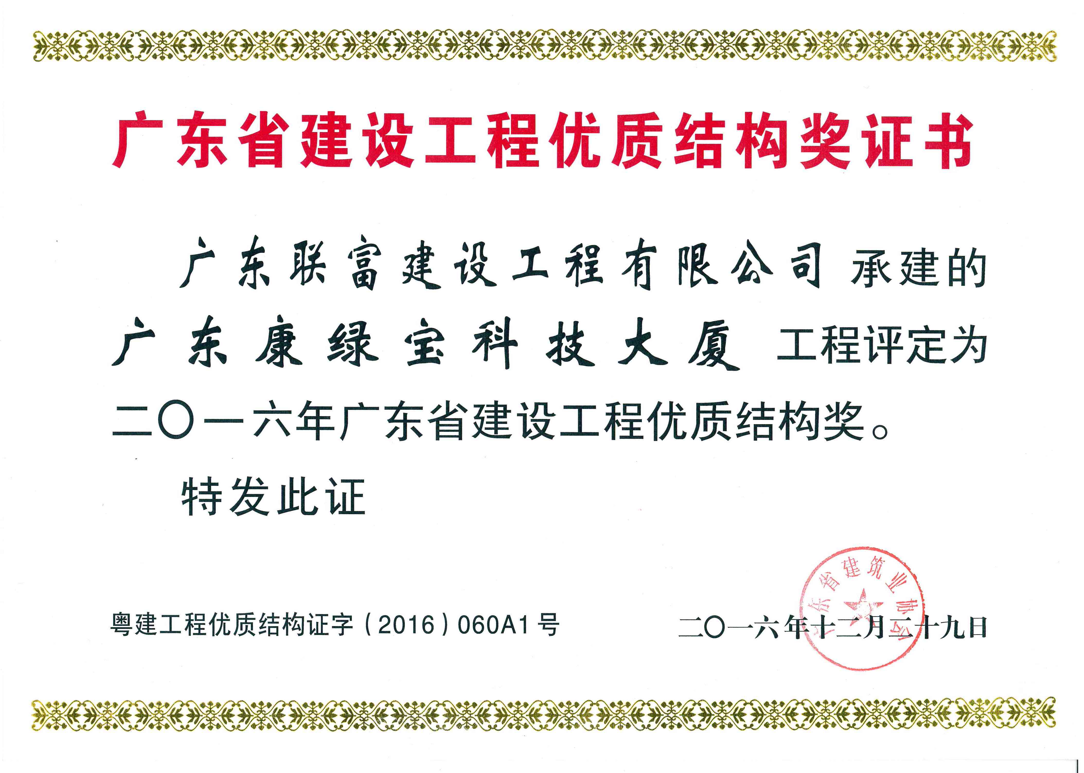 广东康绿宝科技大厦工程项目荣获-2016年广东省建筑工程优质结构奖证书